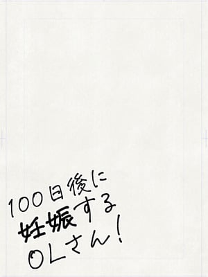 [平仮名で、べろきす (velokisss)] 100日後に妊娠するOLさん!_03
