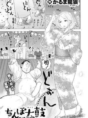 [かるま龍狼] ちんぽ太鼓 (COMIC 快楽天 2025年11月号) [DL版] [Amerins漢化]