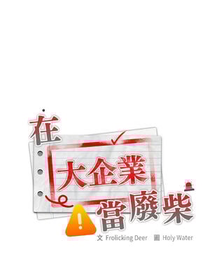 在大企業當廢柴 1-31話 [無修正]_07_08_aiaj