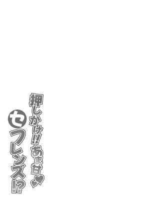 [えるぴーすたじお (漫画工房)] 押しかけ!!あま甘セフレンズ!？ [DL版]_39