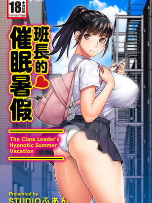 [STUDIOふあん (来鈍)] 委員長の催眠夏休み｜班長的催眠暑假 [中国翻訳] [DL版]