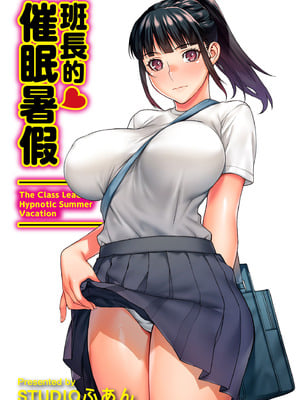 [STUDIOふあん (来鈍)] 委員長の催眠夏休み｜班長的催眠暑假 [中国翻訳] [DL版]_02