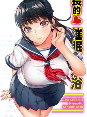 [STUDIOふあん (来鈍)] 委員長の催眠海水浴｜班長的催眠海水浴 [中国翻訳] [DL版]_02