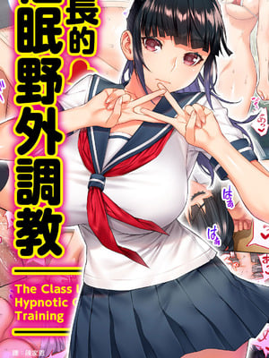 [STUDIOふあん (来鈍)] 委員長の催眠野外調教｜班長的催眠野外調教 [中国翻訳] [DL版]