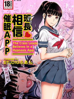 [STUDIOふあん (来鈍)] 委員長は催眠アプリを信じてる。｜班長相信催眠APP [中国翻訳] [DL版]