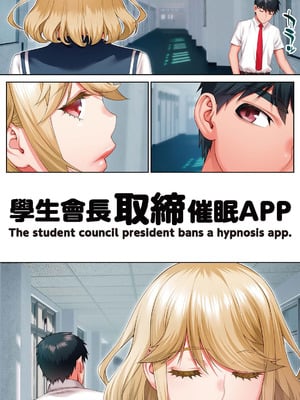[STUDIOふあん (来鈍)] 生徒会長は催眠アプリを取り締まる。｜學生會長取締催眠APP [中国翻訳] [DL版]_35