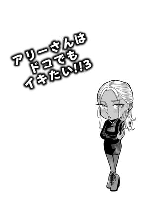 [YAGENなんこつ (犬上いの字)] アリーさんはドコでもイキたい！！3 [XY个人翻译]_027