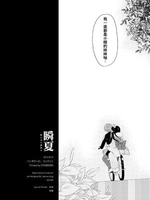 [パンダが一匹。 (コミズミコ)] 瞬夏-私と兄の夏休み [中国翻訳] [DL版]_41