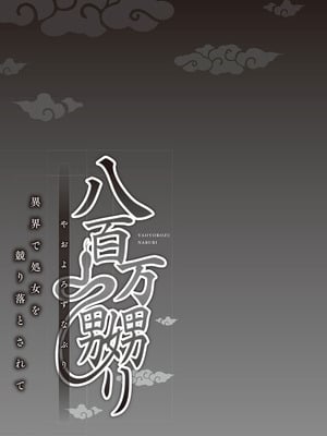 [prhs] 八百万嬲り~異界で処女を競り落とされて [DL版]_107