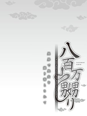 [prhs] 八百万嬲り~異界で処女を競り落とされて [DL版]_108