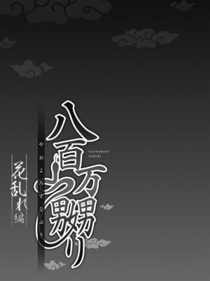 [prhs] 八百万嬲り【FANZA限定】3〜花乱れ編【デジタル特装版】_131