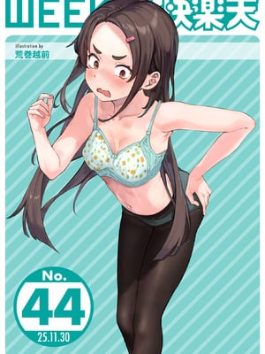 WEEKLY快楽天 2025 No.44