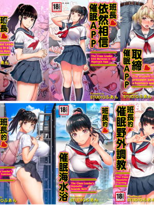 [STUDIOふあん (来鈍)]委員長は催眠アプリを信じてる+はまだ催淫アプリを信じてる。+委員長の催眠夏休み、海水浴、野外調教[中国翻訳][疏碼、粗碼][DL版]