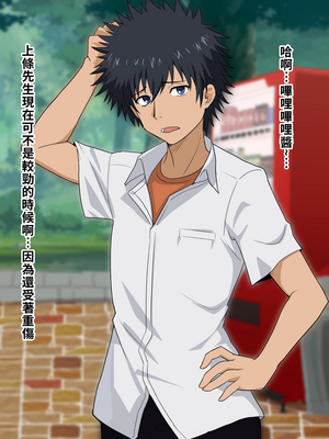 [ごくとくん] 超・常識改変ヒロインちんぽ堕ち！強○排卵アクメ！！(とある魔術の禁書目録) （LUOLIMASI翻譯）_007_4003