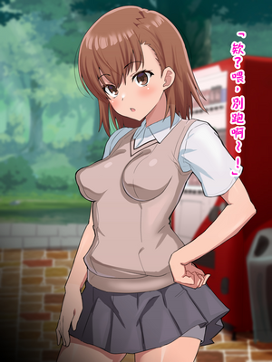 [ごくとくん] 超・常識改変ヒロインちんぽ堕ち！強○排卵アクメ！！(とある魔術の禁書目録) （LUOLIMASI翻譯）_011_4007