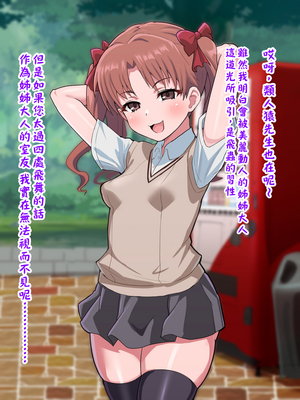 [ごくとくん] 超・常識改変ヒロインちんぽ堕ち！強○排卵アクメ！！(とある魔術の禁書目録) （LUOLIMASI翻譯）_013_4009