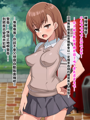 [ごくとくん] 超・常識改変ヒロインちんぽ堕ち！強○排卵アクメ！！(とある魔術の禁書目録) （LUOLIMASI翻譯）_117_4113