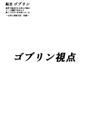 [ゴブリン]転生ゴブリン ～前世で童貞のまま死んだ俺はチート催○で自分より強くて大きい女を犯しまくる～ +女狩人編、調教日誌-前後編-[中国翻訳][疏碼][个人中文机翻]_076