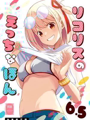 (C106) [MAD CAPSULE (ツミキ)] リコリスのえっちなほん8 (リコリス・リコイル) [DL版]_15