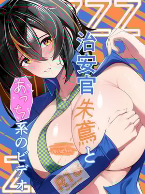 [おきたえれん] 治安官朱○とあっち系のビデオ (ゼンレスゾーンゼロ) [DL版]