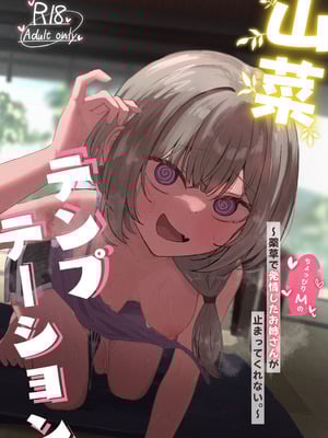 [ぞるそるサポート (ぞるそる)] 山菜テンプテーション 〜薬草で発情したちょっぴりMのお姉さんが止まってくれない。〜