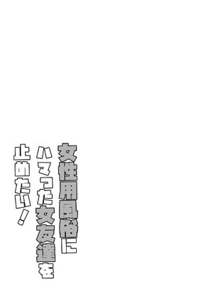 [幻影法人 (アマノカネヒサ)] 女性用風俗にハマった女友達を止めたい！ [DL版]_27