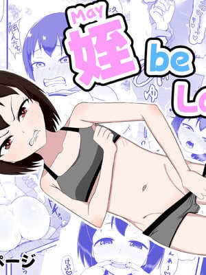 [性器のHERO (炎城寺カケル)] 姪 be Love me