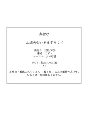[江戸町屋] 山城の匂いを嗅ぎたくて (艦隊これくしょん -艦これ-) [DL版]_44