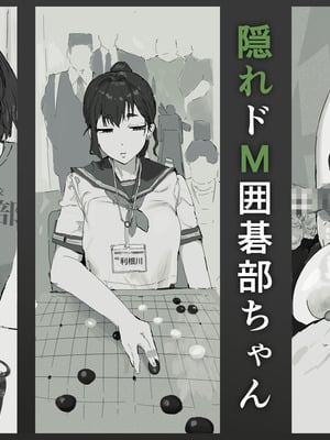 [質感トーンがやばい] 隠れドM囲碁部ちゃん