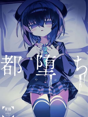 [冥途のみやげ (めとこ)] 都堕ち｜都子的堕落 [白9008等多人漢化] [DL版]_02