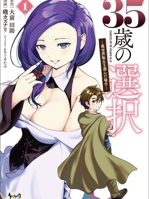 [大前田助×磯カズナリ] 35歳の選択 ～異世界転生を選んだ場合～ 第01巻