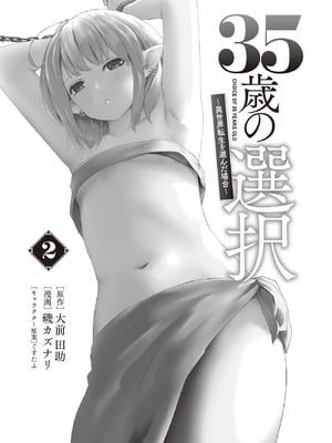 [大前田助×磯カズナリ] 35歳の選択 ～異世界転生を選んだ場合～ 第02巻_003