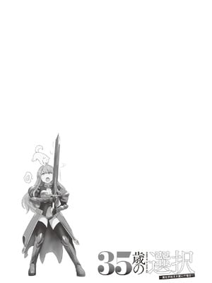 [大前田助×磯カズナリ] 35歳の選択 ～異世界転生を選んだ場合～ 第02巻_149