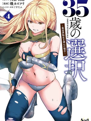 [大前田助×磯カズナリ] 35歳の選択 ～異世界転生を選んだ場合～ 第04巻