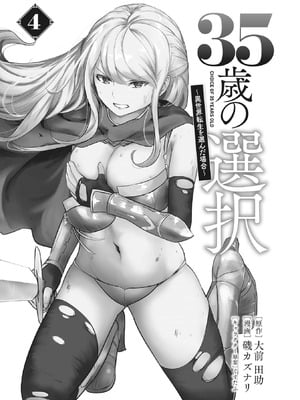 [大前田助×磯カズナリ] 35歳の選択 ～異世界転生を選んだ場合～ 第04巻_003