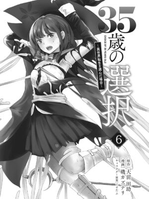 [大前田助×磯カズナリ] 35歳の選択 ～異世界転生を選んだ場合～ 第06巻_003