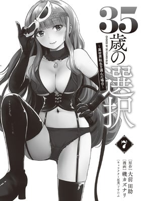 [大前田助×磯カズナリ] 35歳の選択 ～異世界転生を選んだ場合～ 第07巻_003
