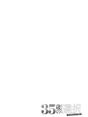 [大前田助×磯カズナリ] 35歳の選択 ～異世界転生を選んだ場合～ 第07巻_030
