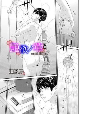 [唄飛鳥] 艶慾ノ華 二輪目「媒介」 (コミックマグナム Vol.196) [BLUE氪个人翻译]