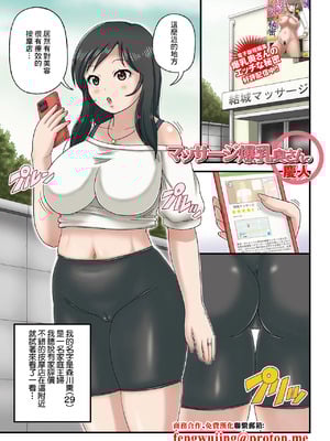 [慶人] マッサージ爆乳奥さん。 (Web配信月刊隣の気になる奥さん vol.068) [中国翻訳]