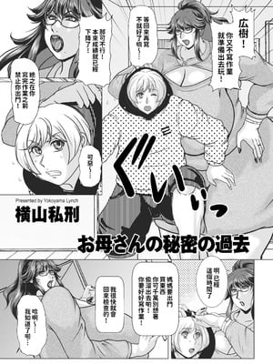 [横山私刑] お母さんの秘密の過去 [中國翻譯]