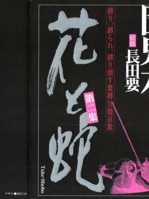 [長田要x団鬼六]花と蛇 第二集[大祭司汉化]_001