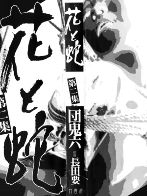 [長田要x団鬼六]花と蛇 第二集[大祭司汉化]_003