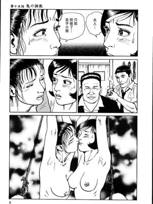 [長田要x団鬼六]花と蛇 第二集[大祭司汉化]_015