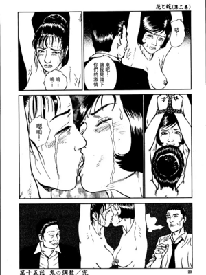 [長田要x団鬼六]花と蛇 第二集[大祭司汉化]_026