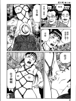 [長田要x団鬼六]花と蛇 第二集[大祭司汉化]_054