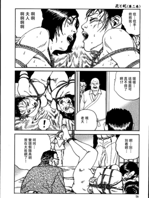 [長田要x団鬼六]花と蛇 第二集[大祭司汉化]_084