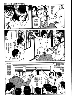 [長田要x団鬼六]花と蛇 第二集[大祭司汉化]_129