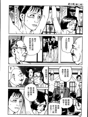 [長田要x団鬼六]花と蛇 第二集[大祭司汉化]_142