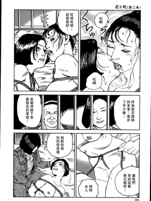 [長田要x団鬼六]花と蛇 第二集[大祭司汉化]_278